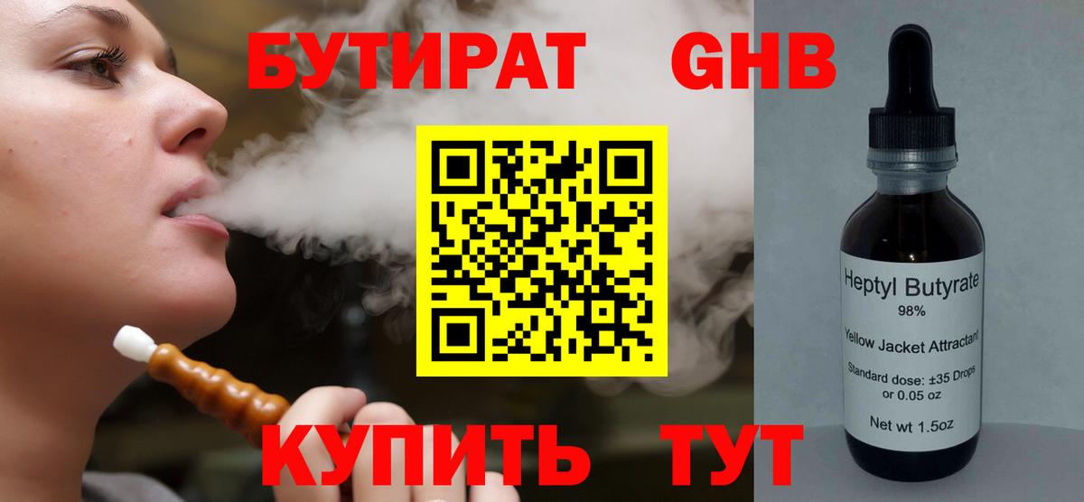 Бутират оксибутират Егорьевск